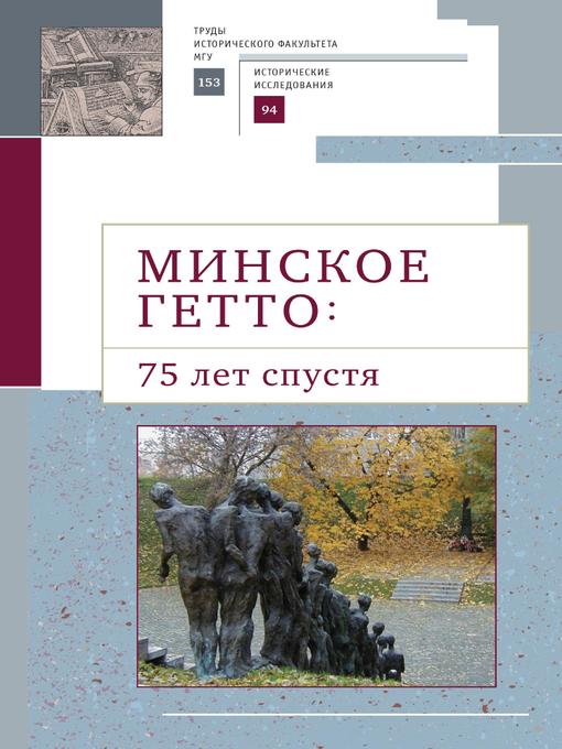 Title details for Минское гетто by авторов, Коллектив - Available